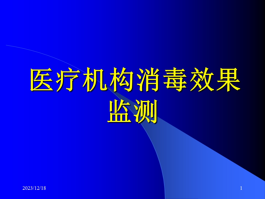 医疗机构消毒监督与检测.ppt_第1页