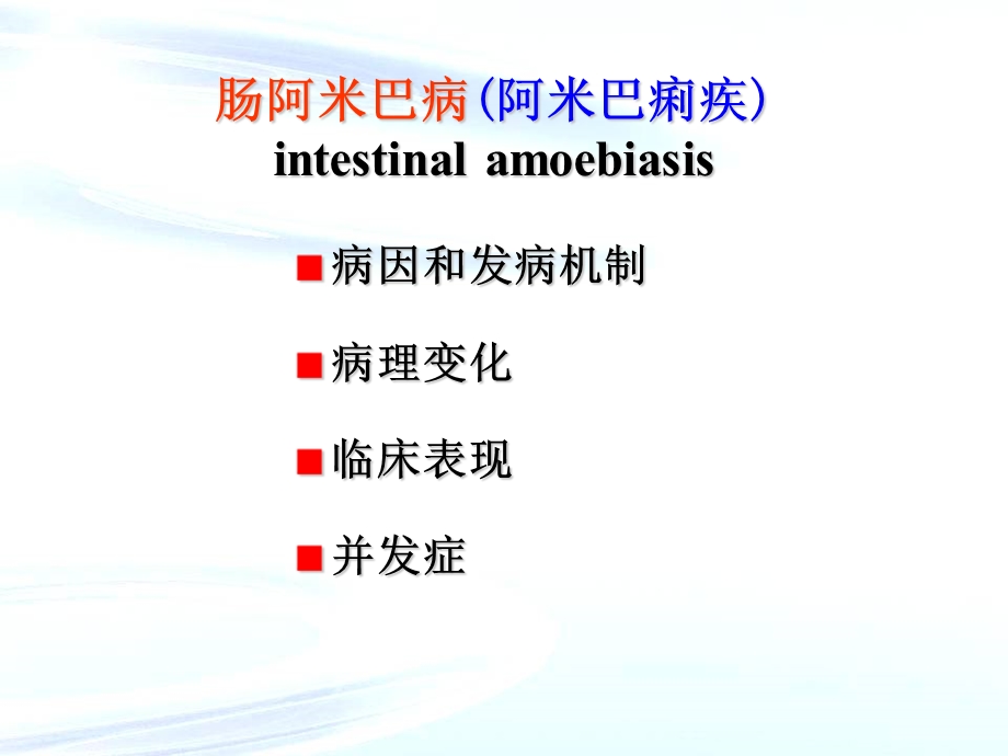 传染病——阿米巴病.ppt_第3页