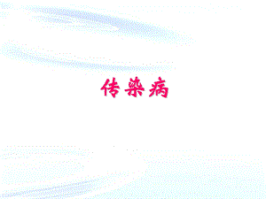 传染病——阿米巴病.ppt