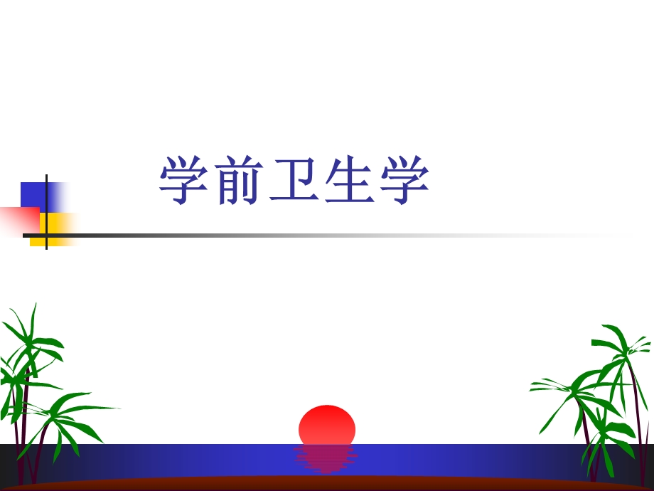 学前卫生学.ppt_第1页