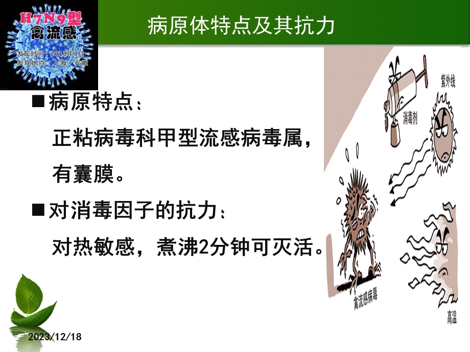 人感染H7N9亲流管医院感染预防与控制技术指南.ppt_第3页