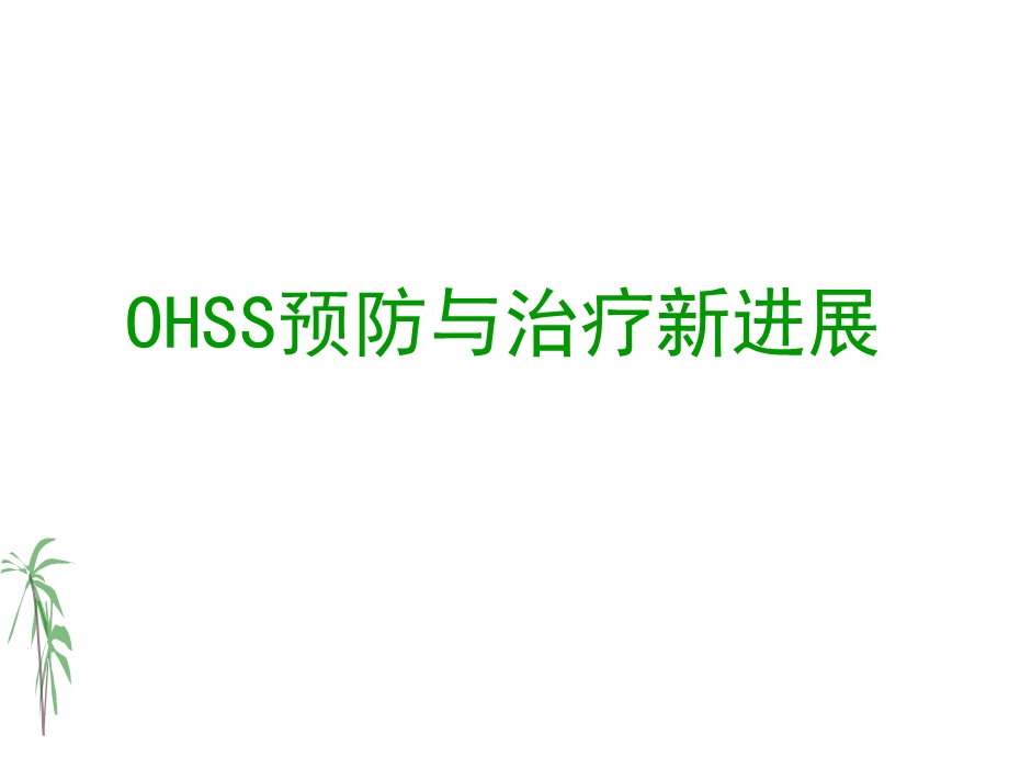 医学资料ohss的预防与治疗.ppt_第1页