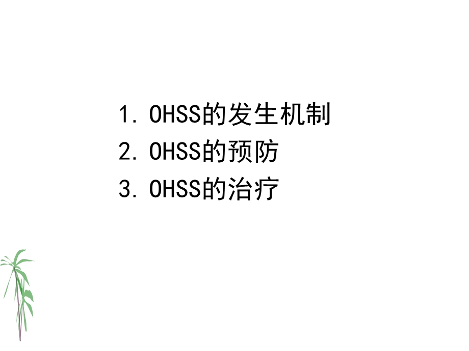 医学资料ohss的预防与治疗.ppt_第2页