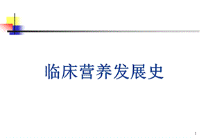 临床营养基础知识.ppt