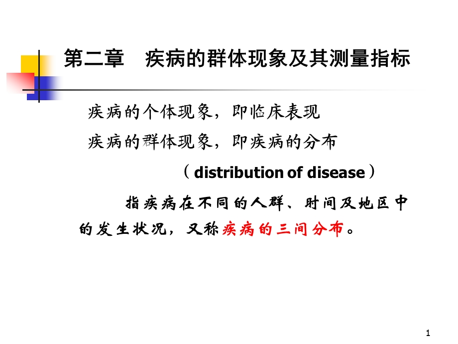 2、疾病群体现象及测量指标.ppt_第1页