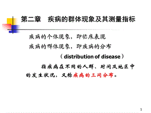 2、疾病群体现象及测量指标.ppt