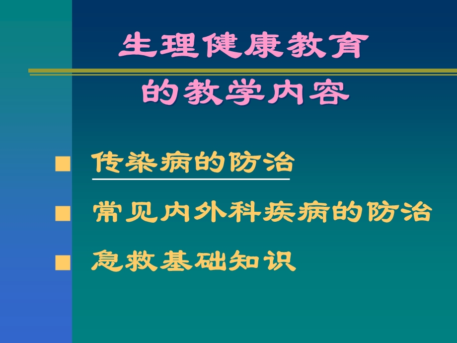 健康教育传染病防治.ppt_第2页