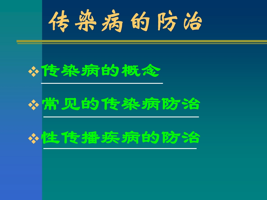 健康教育传染病防治.ppt_第3页