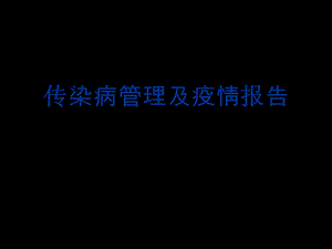 传染病管理培训：传染病管理及疫情报告.ppt