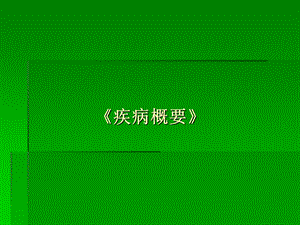 呼吸系统疾病概要.ppt