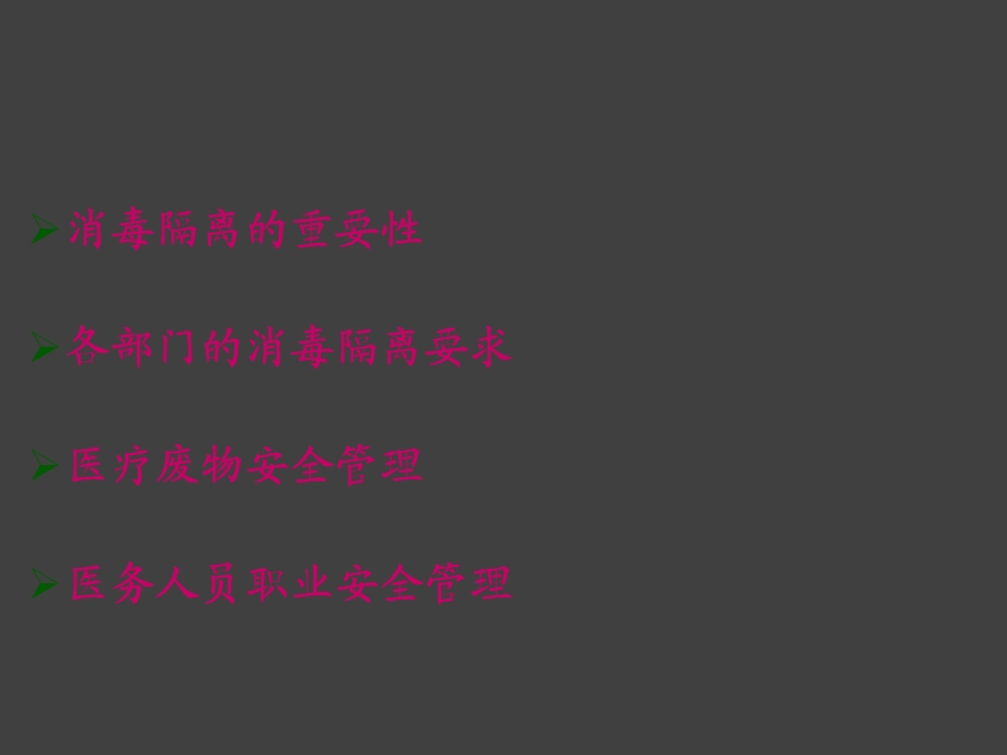 医院基层医疗机构医院感染相关知识培训.ppt_第2页