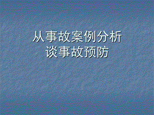 从事故案例分析谈事故预防.ppt