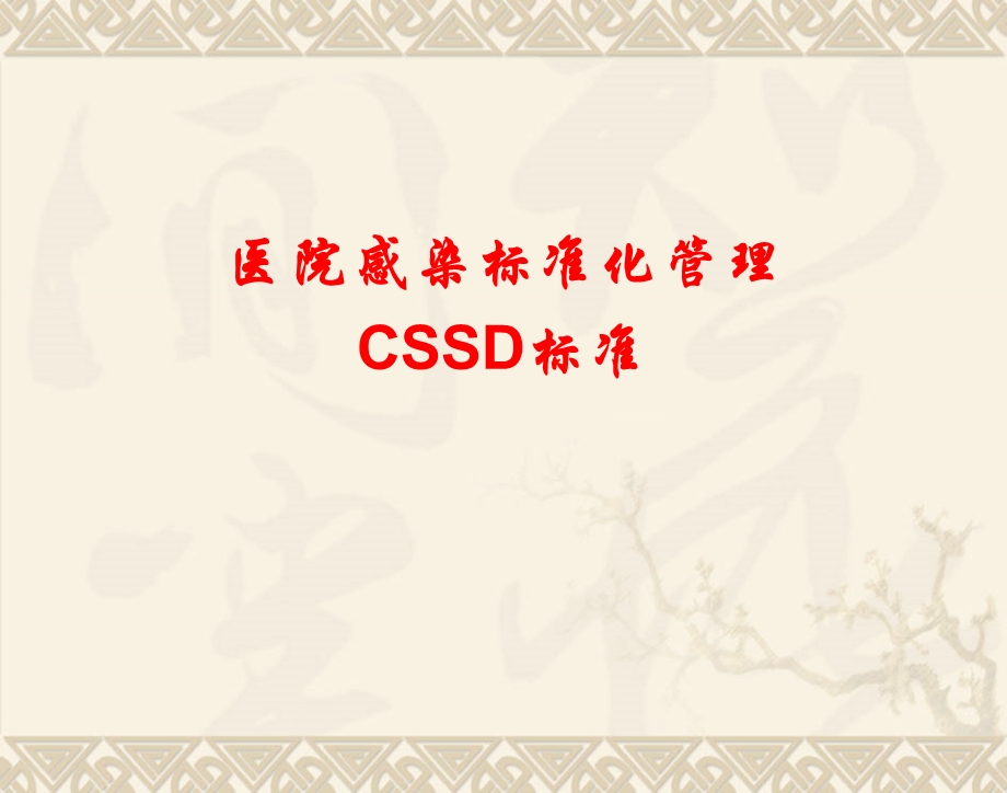 医院感染标准化管理CSSD标准(PPT110).ppt_第1页