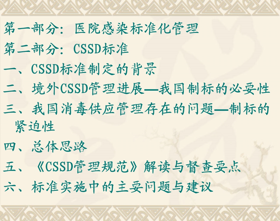 医院感染标准化管理CSSD标准(PPT110).ppt_第2页