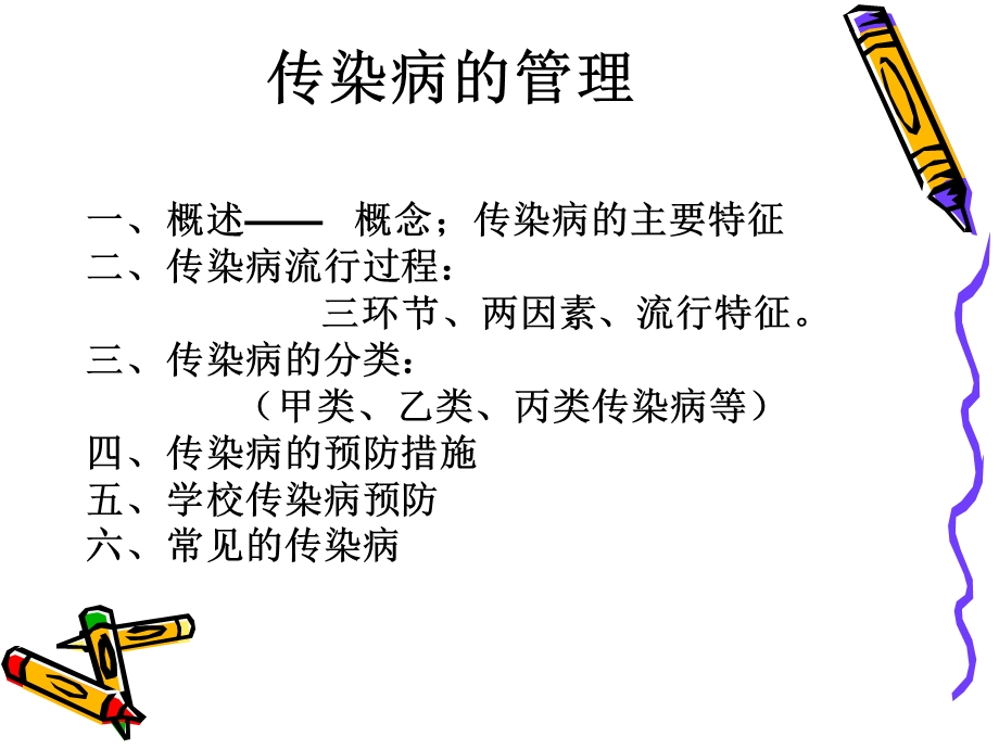 传染病的管理.ppt_第1页