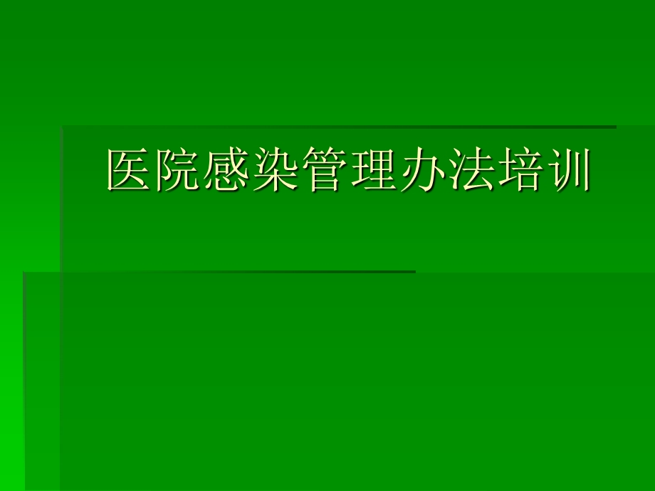 医院感染管理办法培训.ppt_第1页