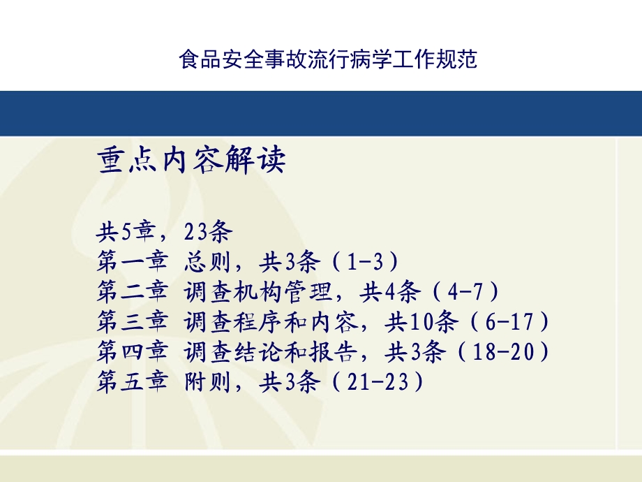 【精品文档】食源性疾病监测、报告体系及调查报告撰写.ppt_第3页