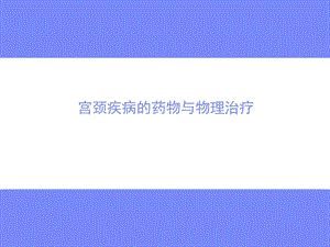 宫颈疾病中心.ppt