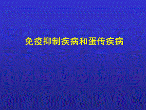 免疫抑制疾病和蛋传疾病.ppt