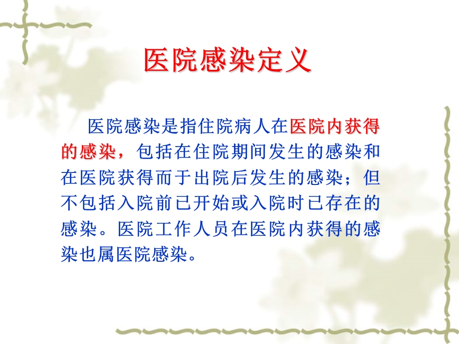 医院感染管理知识.ppt_第3页