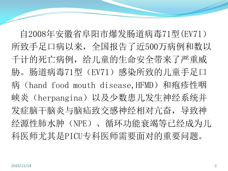 医院危重型手足口病的诊治.ppt_第2页