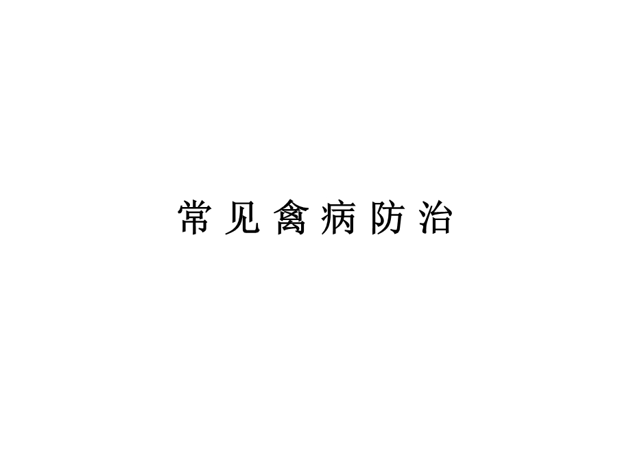 常见禽病防治.ppt_第1页