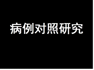 [预防医学]4病例对照研究.ppt