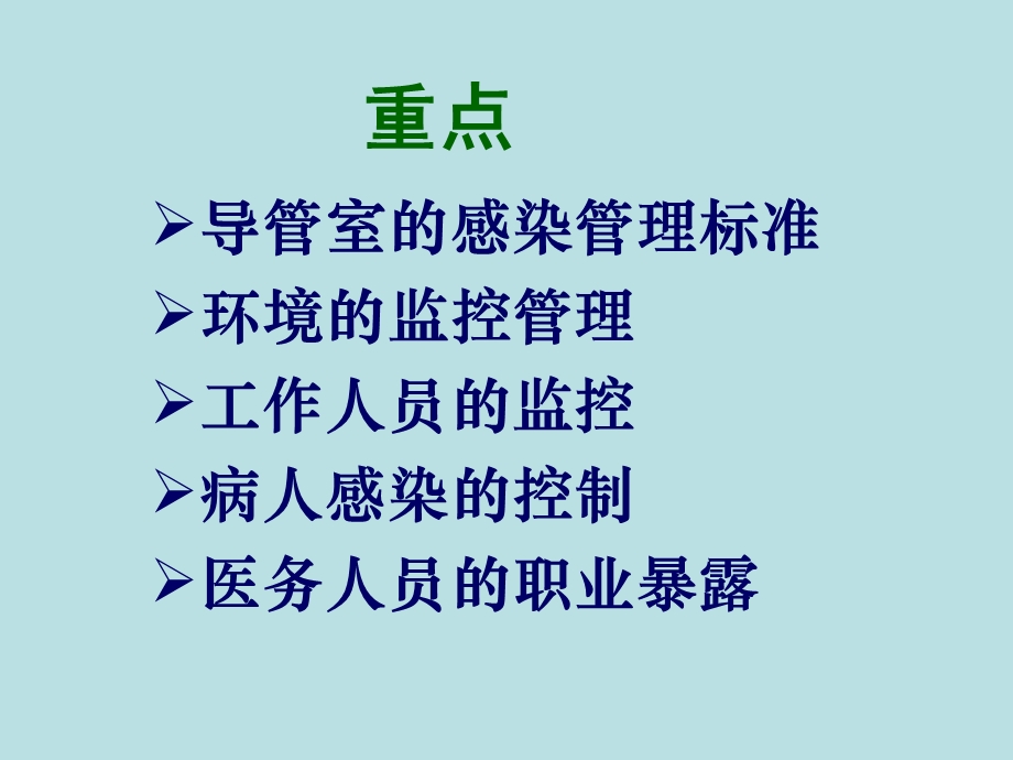 导管室医院感染控制.ppt_第2页