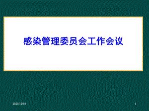 中山医院感染管理委员会工作会议sific091202.ppt