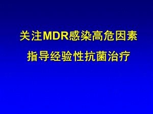 关注MDR感染高危因素指导经验性抗菌治疗.ppt