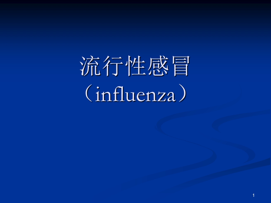 4流行性感冒(INFLUENZA).ppt_第1页