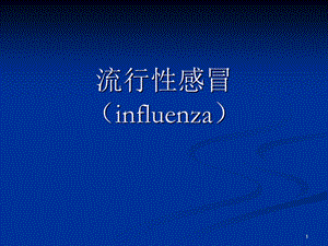 4流行性感冒(INFLUENZA).ppt