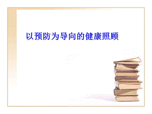 全科医疗中的预防医学(培训).ppt