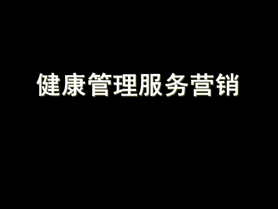 健康管理营销.ppt_第1页