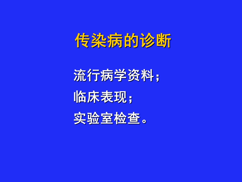 传染病常见实验室检查.ppt_第2页