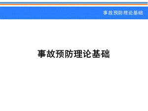 事故预防原理.ppt