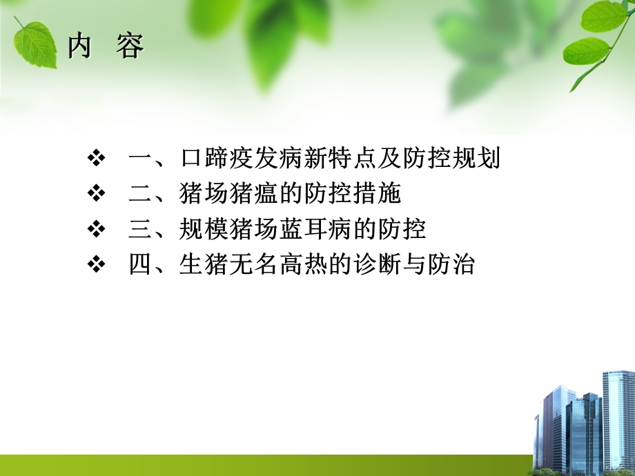 几种常见猪传染病的综合防治.ppt_第2页