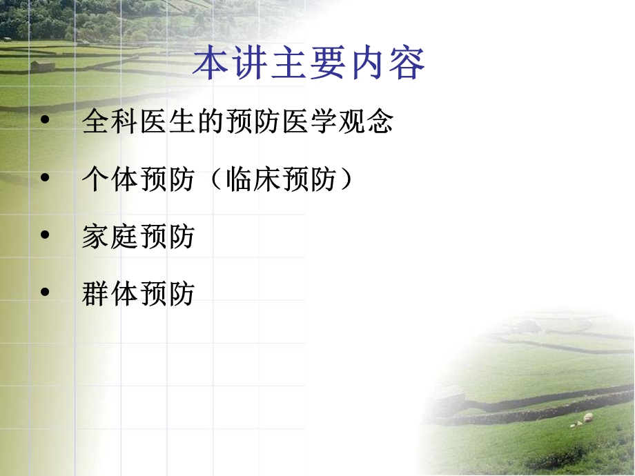 全科医疗中的预防医学.ppt_第2页