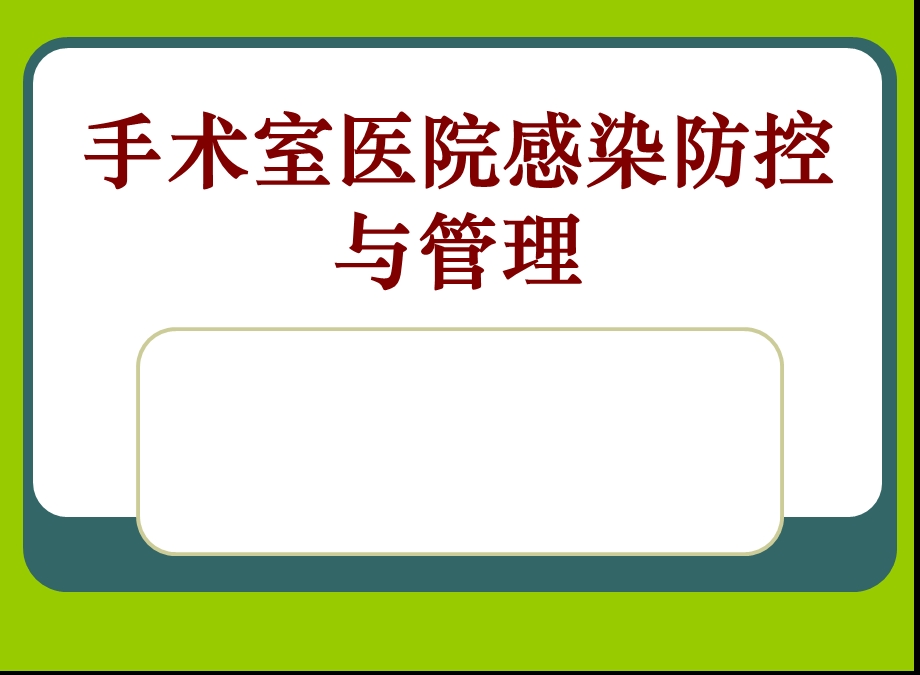 培训资料手术室医院感染防控与管理.ppt_第1页