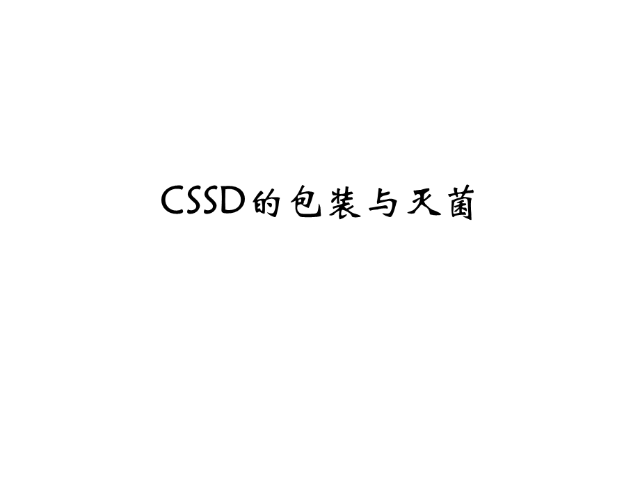 CSSD的包装与灭菌.ppt_第1页