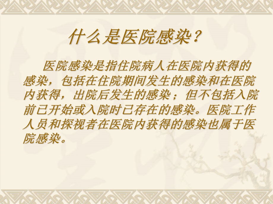 医院感染知识讲座.ppt.ppt_第2页