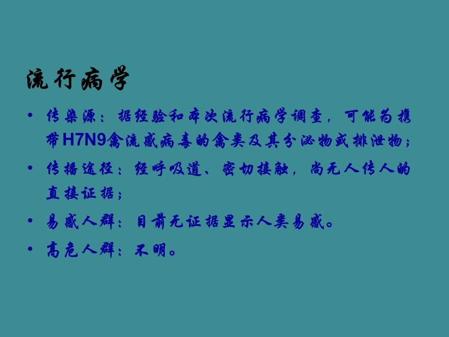 人感染H7N9禽流感医院感染预防与控制技术指南.ppt_第3页