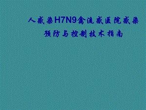 人感染H7N9禽流感医院感染预防与控制技术指南.ppt