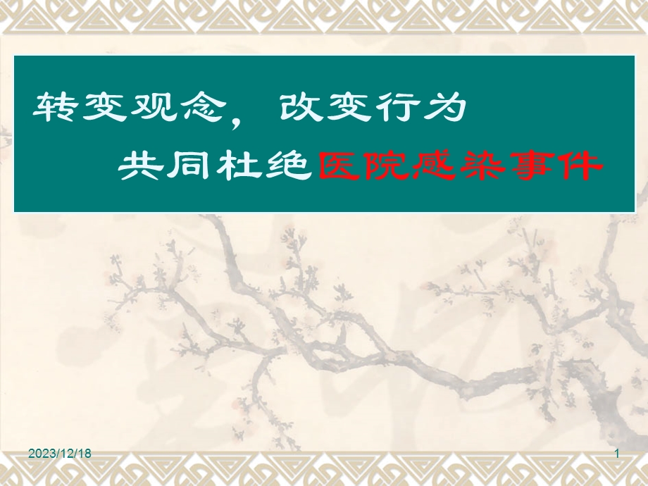 全院医务人员医院感染知识培训(定稿).ppt_第1页