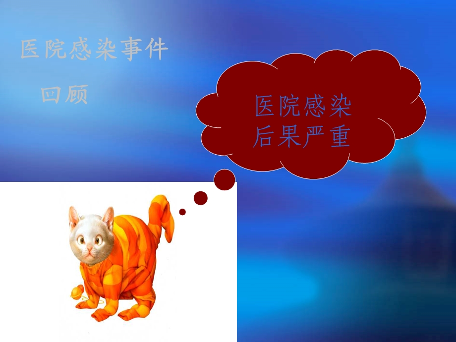 医院感染管理知识培训.ppt_第2页