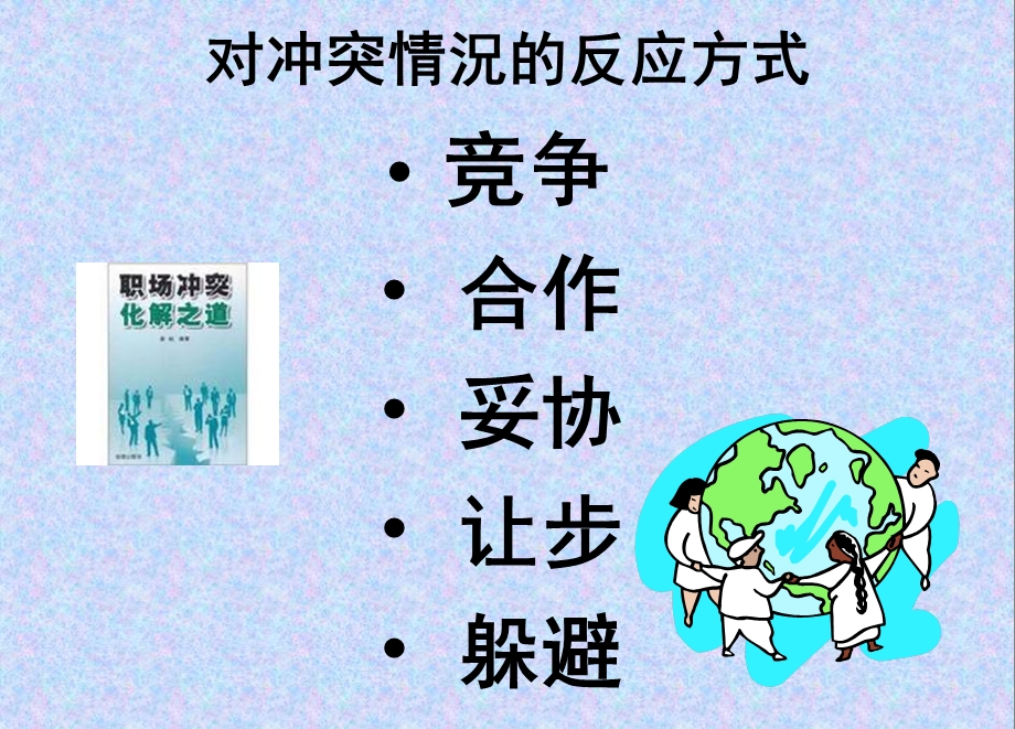 如何预防化解职场冲突方法.ppt_第3页