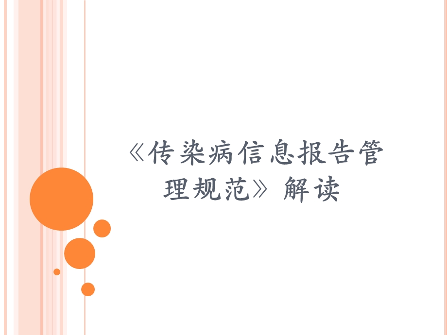 传染病报告管理规范解读.ppt_第1页