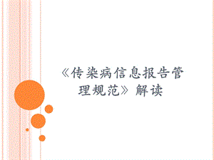 传染病报告管理规范解读.ppt