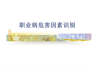 职业病危害因素识别.ppt