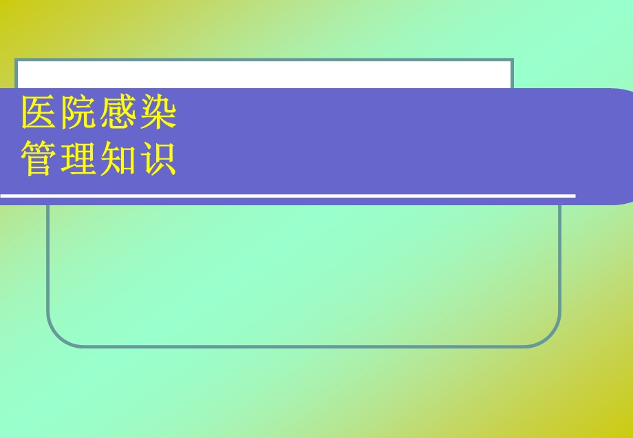 医院感染科岗前培训.ppt_第1页